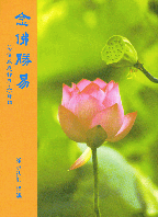 念佛勝易