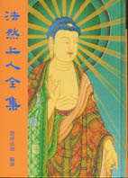 法然上人全集