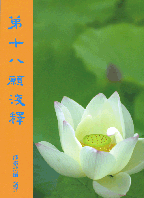 第十八願淺釋