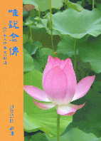 唯說念佛