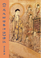 《印光大師精要法語》講記