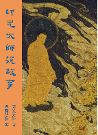 印光大師說故事