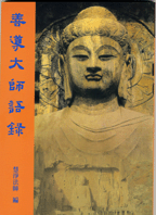 善導大師語錄