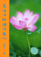 慧淨法師講演集(二)
