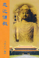 走近佛教