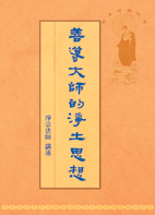 善導大師的淨土思想