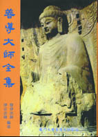 善導大師全集
