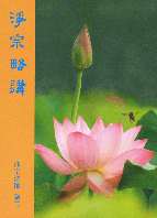 淨宗略講
