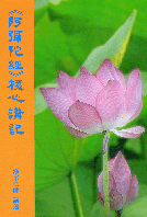 《阿彌陀經》核心講記