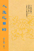 人生之目的