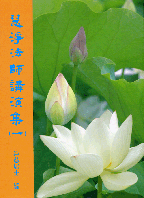 慧淨法師講演集(一)
