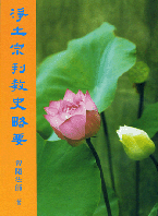 淨土宗判教史略要