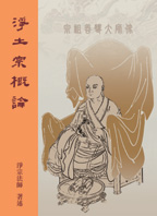 《淨土宗概論》