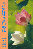 《阿彌陀經要解》略註
