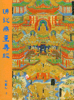 《佛說無量壽經》