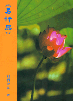 《易行品》