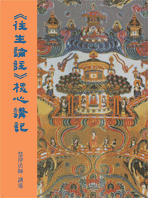 往生論註核心講記