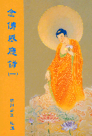 念佛感應錄(一)