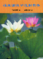 《往生論註》分段對照本