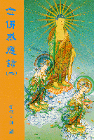 念佛感應錄(二)