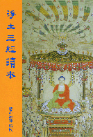 《淨土三經》讀本