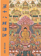 第十八願講話