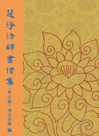 慧淨法師書信集