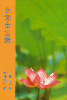 念佛金言錄