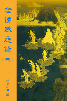 念佛感應錄(三)