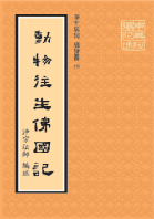 動物往生佛國記