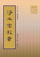 淨土宗教章
