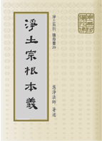 淨土宗根本義