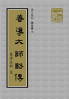 善導大師略傳