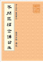 32.不問罪福　念佛皆生