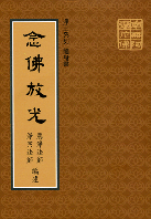 念佛放光