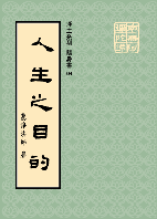 人生之目的