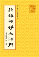 純粹的淨土法門