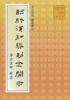臨終須知與助念開示