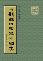 觀經四帖疏綱要
