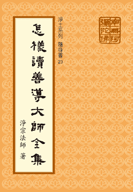 怎樣讀《善導大師全集》