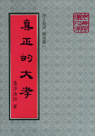 真正的大孝