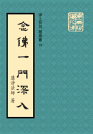 念佛一門深入