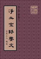 淨土宗略要文