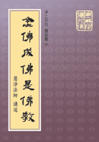 念佛成佛是佛教