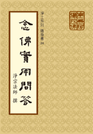 念佛實用問答