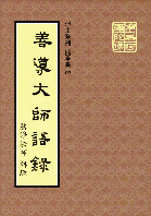 善導大師語錄