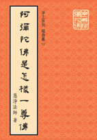 阿彌陀佛是怎樣一尊佛