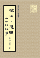 敬田．恩田