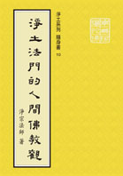 淨土法門的人間佛教觀