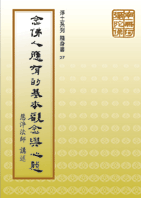 念佛人應有的基本觀念與心態